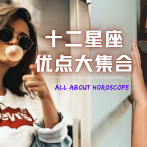 巨蟹座吵架吵不赢是故意让你？盘点「12星座的优点」，看完文章你爱上哪个星座了吗？ ...