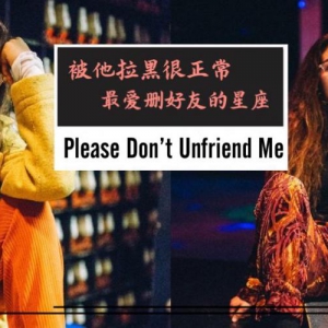 被他们UNFRIEND一点也不奇怪！网传最爱删好友的就是这几个星座，拉黑人是他们的HOBBY ...
