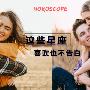 表白实在太难了！就算喜欢你却坚决不告白的五个星座！