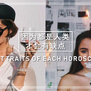 没有人是完美的，每个星座都会有自己的缺点 | WORST TRAITS OF EACH HOROSCOPES ...