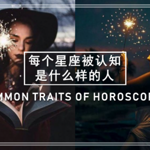 你和同样星座的人都拥有同样的特质吗？ | COMMON TRAITS OF HOROSCOPES ...