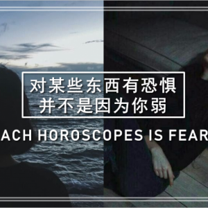星座-问问你内心深处，你在生活中到底害怕什么 | WHAT EACH HOROSCOPE IS FEARFUL OF ...