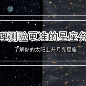 比心理测验更准的星座分析！你真的了解你自己的星座吗？你知道你太阳月亮上升星座对自 ...