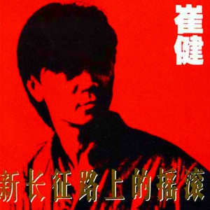 关于中国摇滚的一些事，惊人的精神世界探险